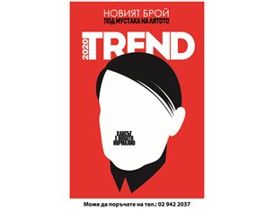 От 28 юли - новият брой на списание TREND