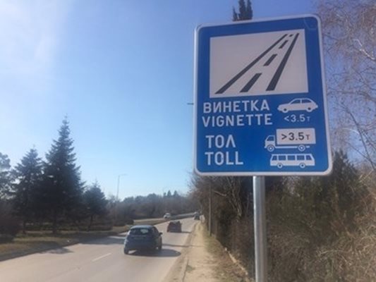 Хората в Пролеша твърдят, че правителството на Бойко Борисов е освободило селото от винетки.
СНИМКА: Архив