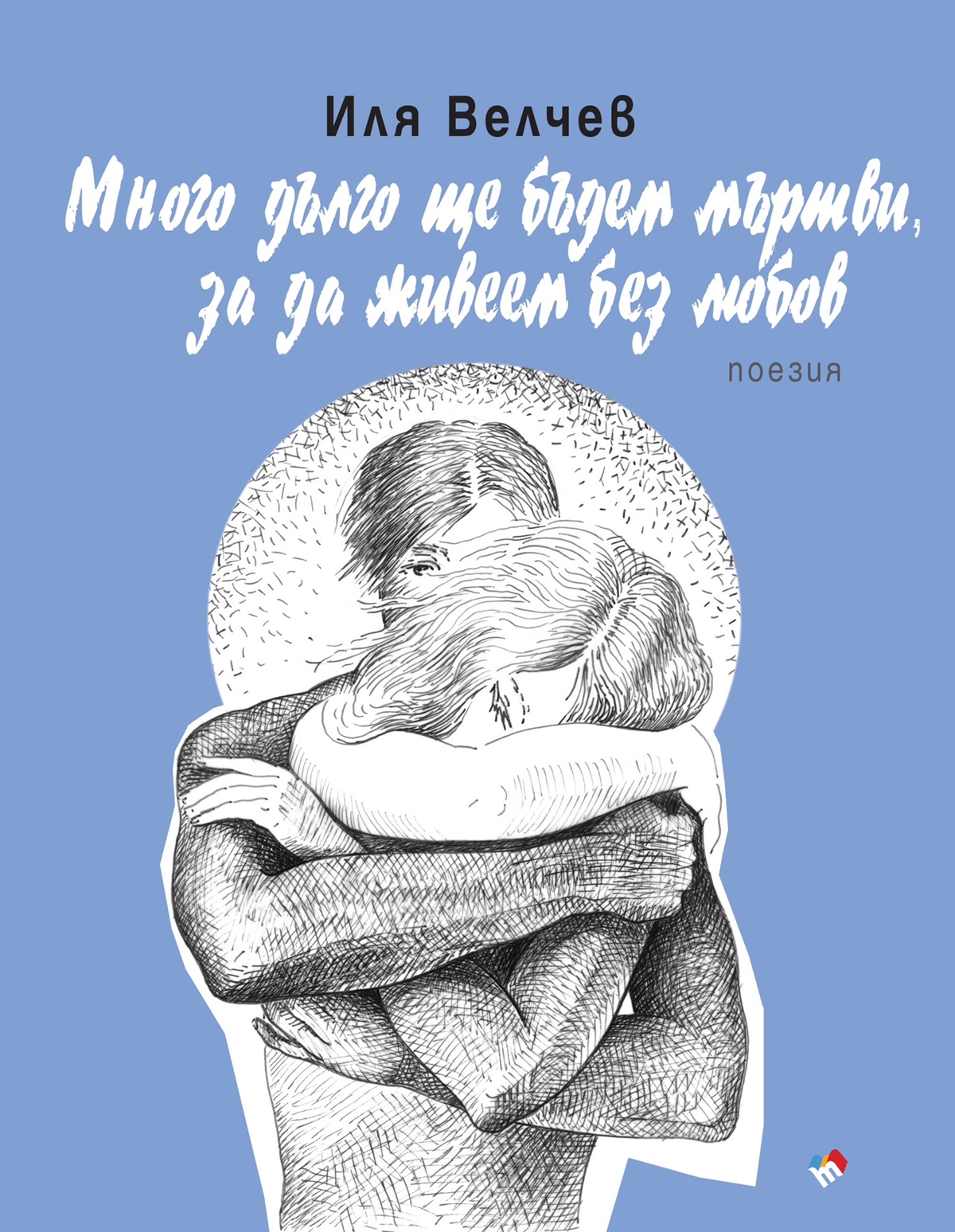 Стиховете на Иля Велчев нарисувани  от музата  му Милена