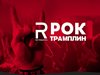 Z-Rock и "Рейнарс Рок Трамплин" 
 дадоха шанс на десетки талантливи 
рок групи и изпълнители