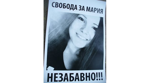 През лятото на 2016 г. граждани поискаха свобода за Мария с такива плакати. Как ли ще бъде на делото?