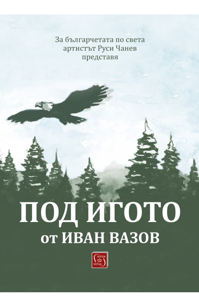 “Под игото” без “челяд”, “наваляк” и “чинеше” – “демонско дело” ли е?