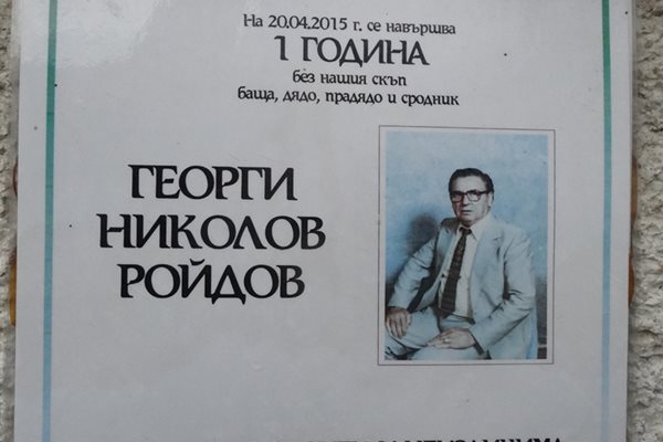 Некролог за година от кончината на милионера Георги Ройдов