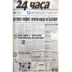 "24 часа" на 25 септември - вижте първите страници през годините