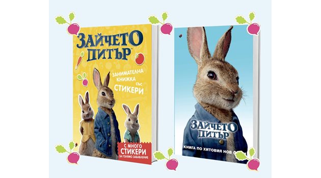 КК „Труд” с две нови книги за Зайчето Питър