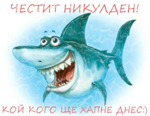 Никулден е!