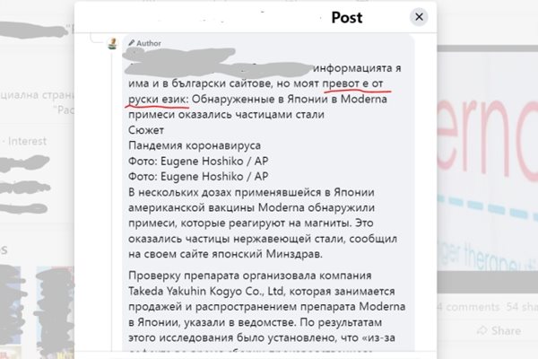 В коментарите под публикацията авторът й казва, че е направил превод от руска статия.
СНИМКА: БНТ