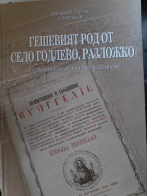 Книгата, описваща всички разклонения на Гешевия род.