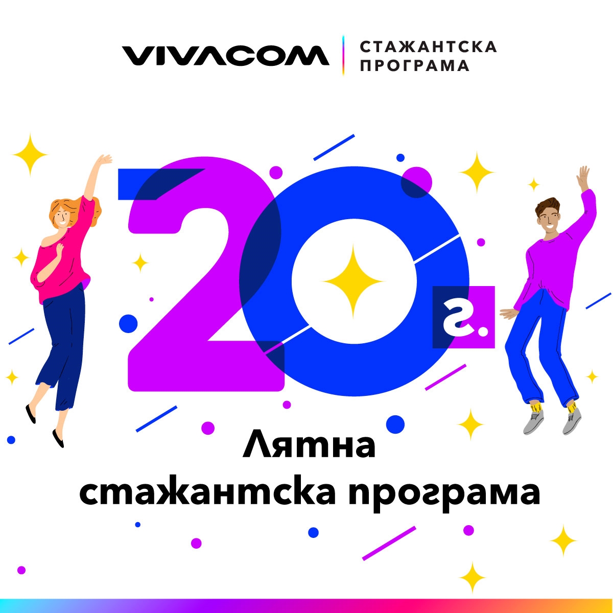 360-градусов професионален опит предлага Vivacom по повод 20-ата годишнина на стажантската си програма