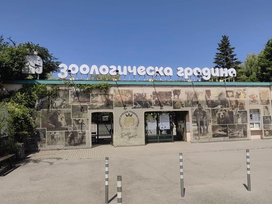 Софийската зоологическа градина