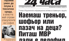 Само в "24 часа" на 14 ноември - Как държавата ще пази децата от сексуални маниаци