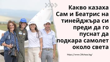 Какво казаха Сам и Беатрис на тийнейджъра си Мак Ръдърфорд, преди да го пуснат да подкара самолет около света (Видео)