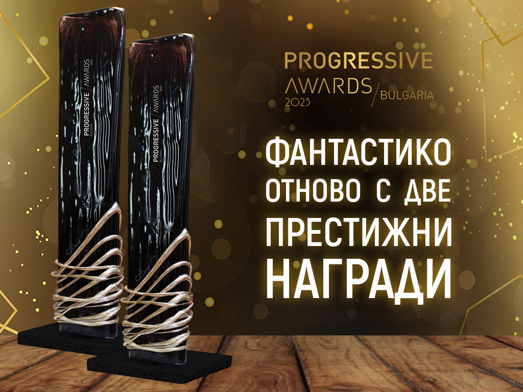 Две отличия за „ФАНТАСТИКО“ на престижните бизнес награди Progressive Awards