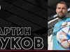 Вратарят Мартин Луков удължи договора си с "Локомотив" (Пд)