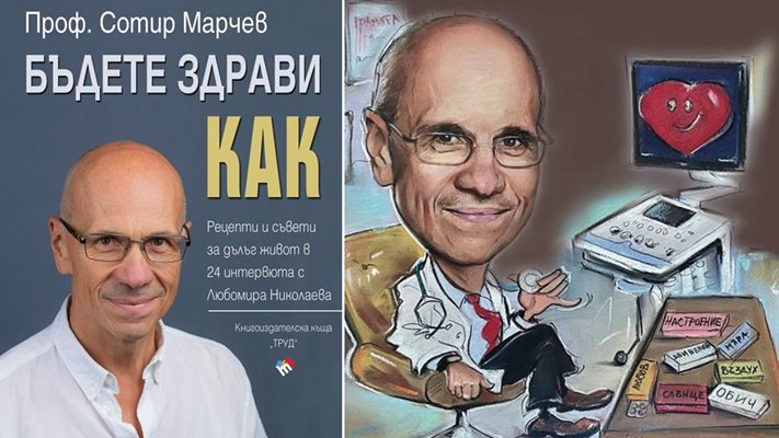 Рецепти за здраве от проф. Сотир Марчев