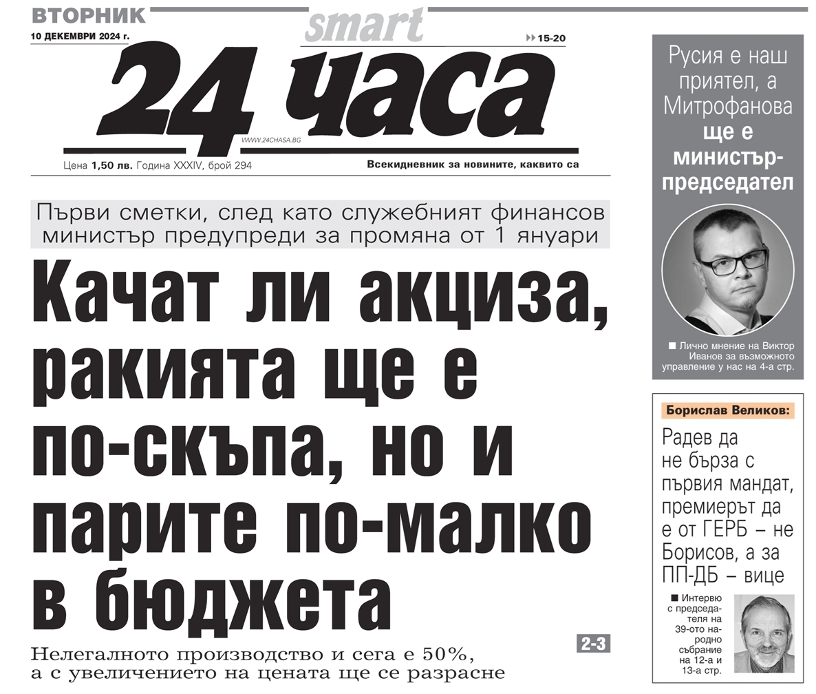 "24 часа" на 10 декември - Качат ли акциза,
ракията ще е по-скъпа, но и парите по-малко
в бюджета