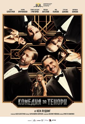 "Комедия за тенори" за първи път на българска сцена с Асен Блатечки и Калин Врачански
