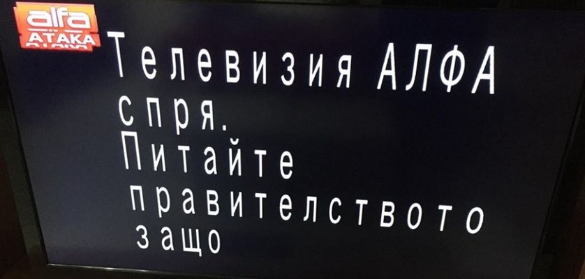 Надписът, който се появи в ефира на "Алфа" след спирането на програмата