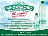 Единствената българска естествено газирана минерална вода – „Михалково” отбелязва своята 60 годишнина