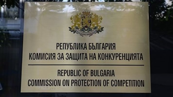 Комисията за защита на конкуренцията (КЗК) 
Снимка Архив