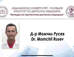 Д-р Момчил Русев