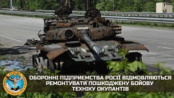 Украинското разузнаване: Руските заводи отказват да ремонтират повредена техника