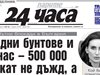 Само в 24 часа на 26 август - Искаме вода: гневни българи затварят пътища – 500 000 чакат не дъжд, а нова ВиК мрежа