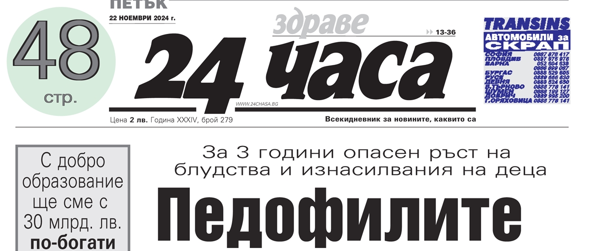 Само в "24 часа" на 22 ноември - Педофилите по-агресивни, държавата хаотично ги брои