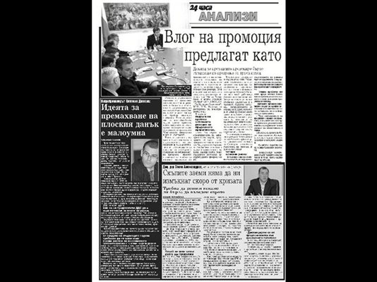 Факсимиле от коментара на финансовия министър Симеон Дянков за идеите за премахване на плоския данъък от вчерашния брой на “24 часа”.
