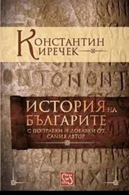 Най-новото издание на "История на българите" у нас