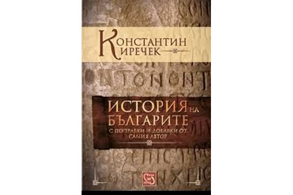 Най-новото издание на "История на българите" у нас