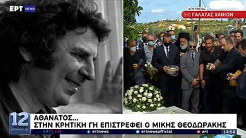 Трогателно! Погребаха с бузуки и знакова песен Микис Теодоракис (видео)