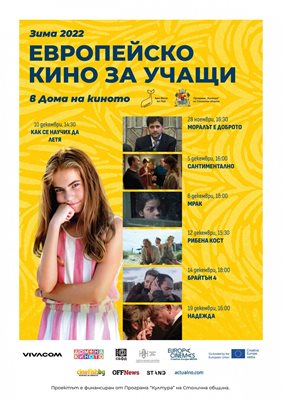 Мирослав Боршош: Започва зимният семестър на "Европейско кино за учащи"
