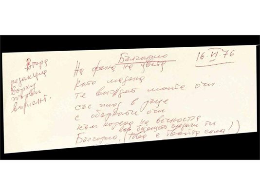 Непубликуван ръкопис от стихотворение на Людмила Живкова, предоставен на "24 часа" от дъщеря й Жени
СНИМКИ: БТА И ЛИЧЕН АРХИВ
