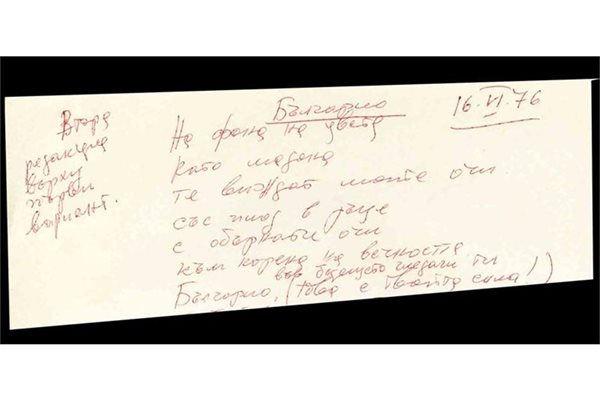 Непубликуван ръкопис от стихотворение на Людмила Живкова, предоставен на "24 часа" от дъщеря й Жени
СНИМКИ: БТА И ЛИЧЕН АРХИВ
