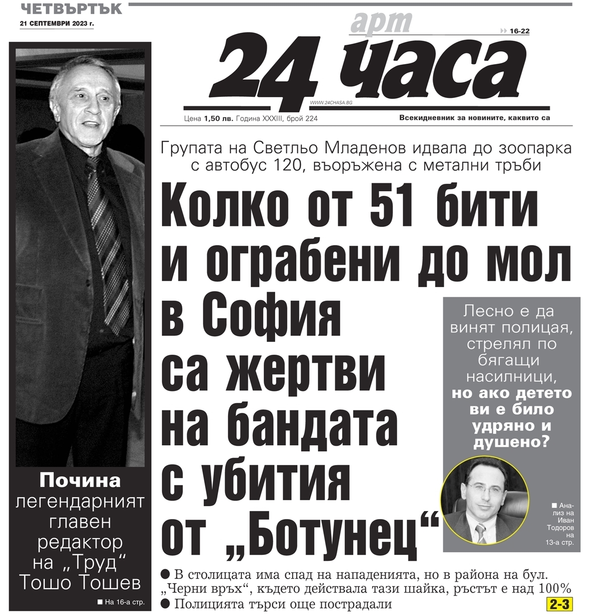 Само в "24 часа" на 21 септември - Колко от поне 51 бити и ограбени до мол в София са жертви на бандата с убития от  “Ботунец”