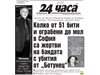 Само в "24 часа" на 21 септември - Колко от поне 51 бити и ограбени до мол в София са жертви на бандата с убития от  “Ботунец”