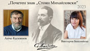 Анчо Калоянов и Виктория Бешлийска делят Почетен знак "Стоян Михайловски"