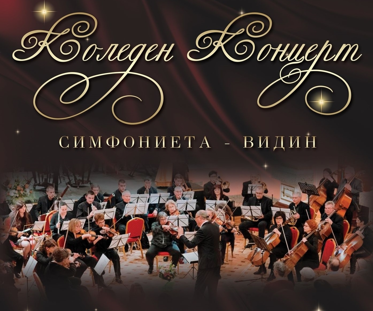 Коледен концерт с виенска музика в Димитровград