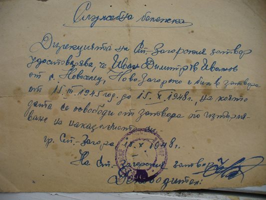 Служебната бележка, която жандармеристът Иван Димитров получил при освобождаването му от Старозагорския затвор. С нея след години близките му взели обезщетение.
