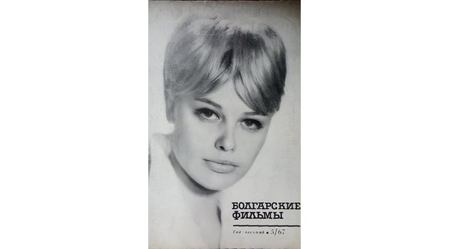 Корица на списание "Болгарские фильмы"
брой 5/1967 година