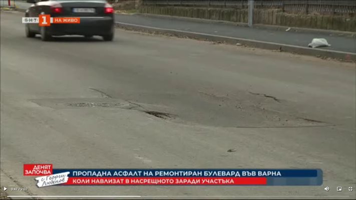 Пропадна асфалт на ремонтиран булевард във Варна
Кадър; БНТ