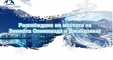 Видео от Китай: Разглеждане на местата за Зимната олимпиада в  Джандзякоу