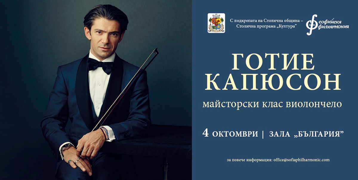 Виолончелистът Готие Капюсон с концерт и майсторски клас в София