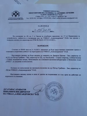 Това е заповедта на директора на "Александровска"