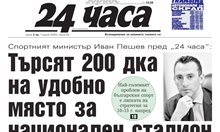 Само в "24 часа" на 14 март: 87 млн. евро за магистралата до Русе отиват за тази към Сърбия