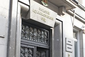 Върховният административен съд СНИМКА: АРХИВ