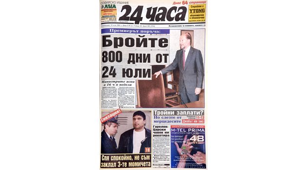 Факсимиле от първа страница на броя на "24 часа" от 16 юли 2001 г.