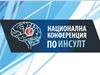 Във Варна ще се проведе конференция 
по инсулт с международно участие