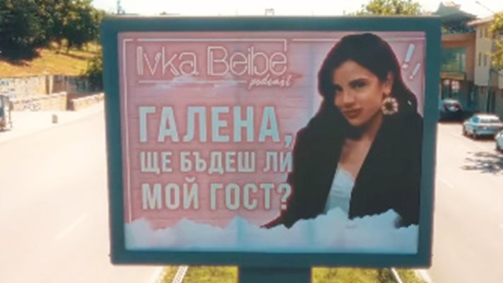 Ивка Бейбе кани Галена с билборд